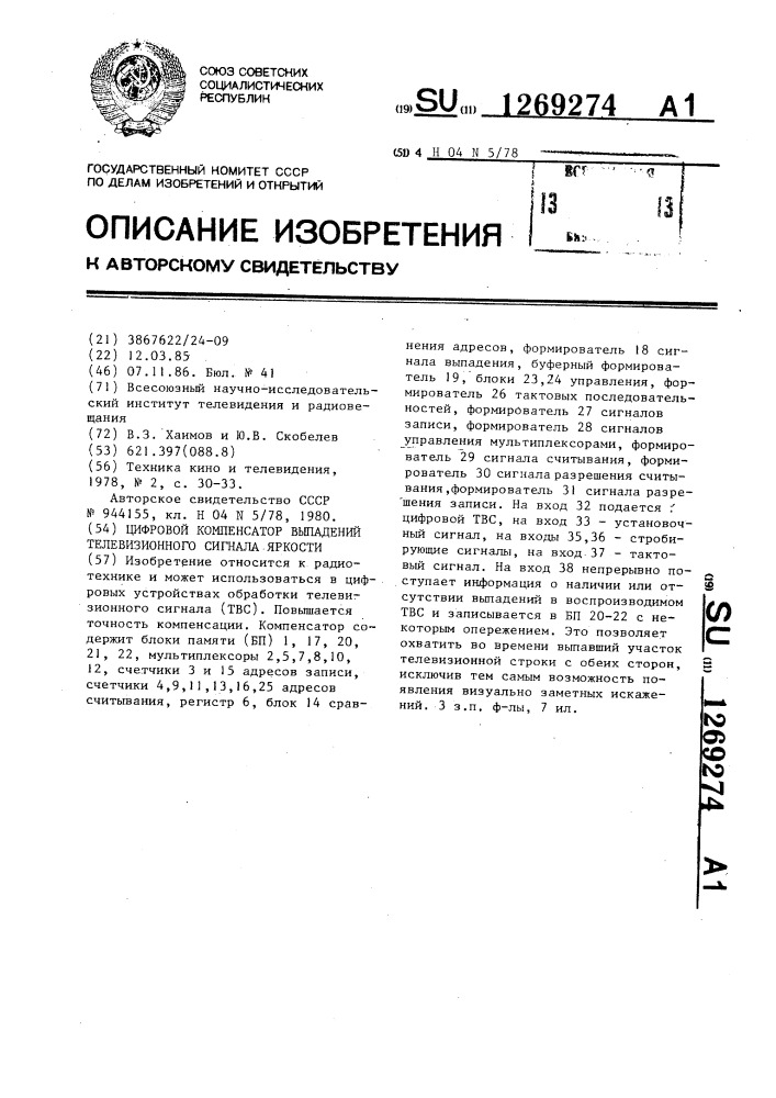 Цифровой компенсатор выпадений телевизионного сигнала яркости (патент 1269274)