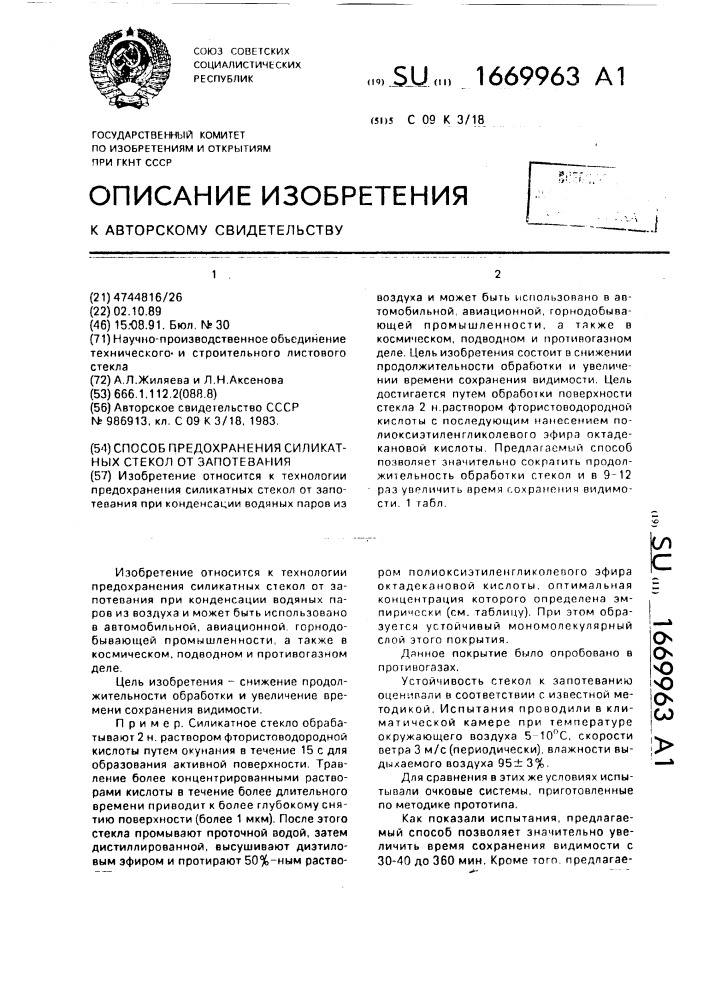 Способ предохранения силикатных стекол от запотевания (патент 1669963)