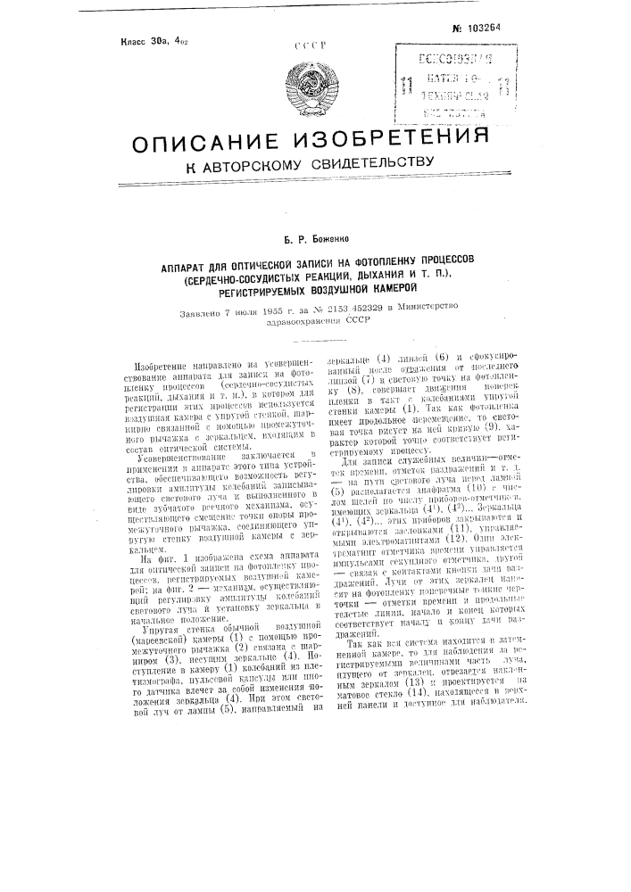 Аппарат для оптической записи на фотопленку процессов (сердечно сосудистых реакций, дыхания и т.п.), регистрируемых воздушной камерой (патент 103264)