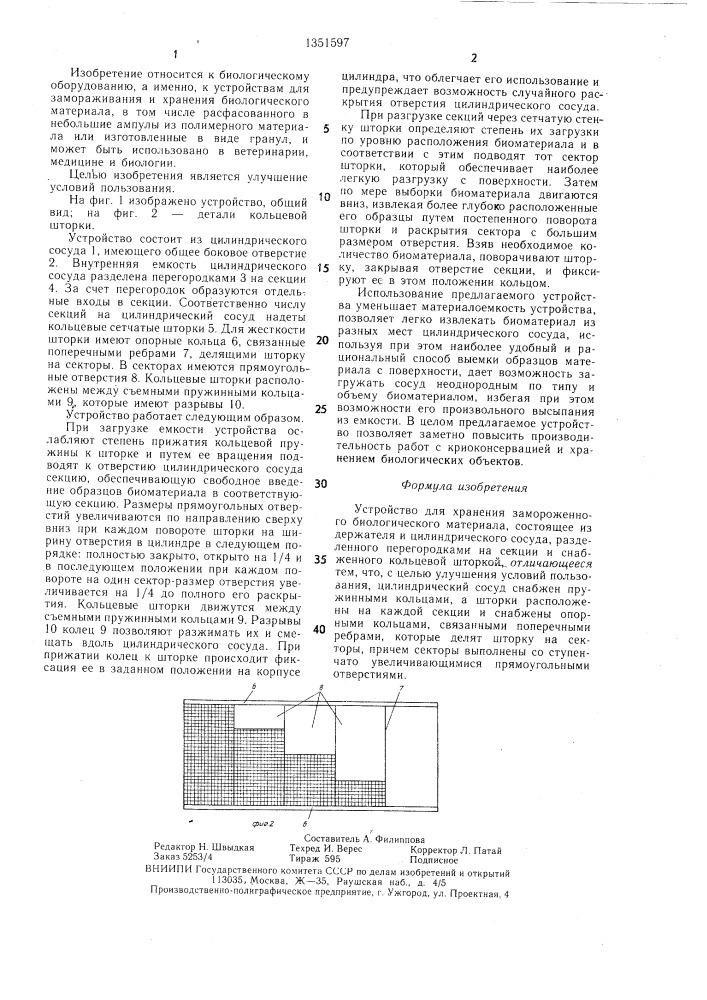 Устройство для харанения замороженного биологического материала (патент 1351597)