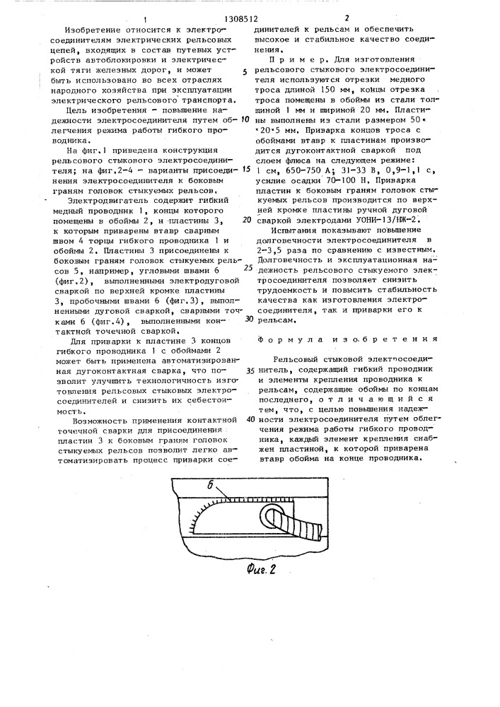 Рельсовый стыковой электросоединитель (патент 1308512)