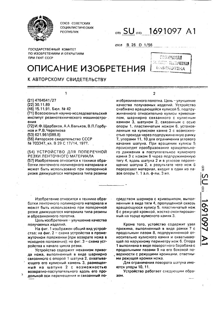 Устройство для поперечной резки ленточного материала (патент 1691097)