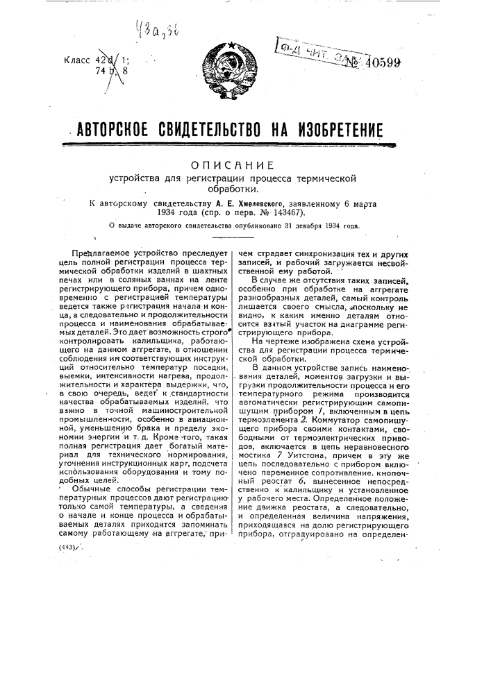 Устройство для регистрации процесса термической обработки (патент 40599)