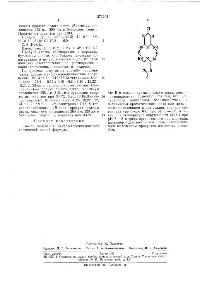 Способ получения млкрогетероциклическихсоединений (патент 273205)