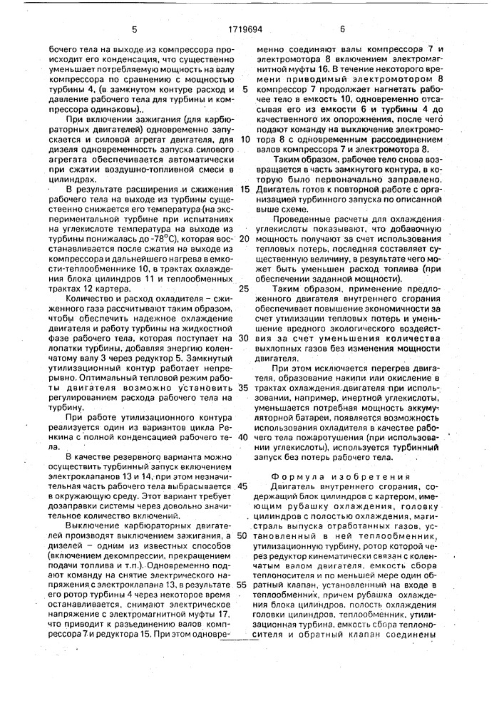 Двигатель внутреннего сгорания (патент 1719694)