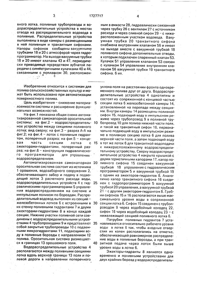 Автоматизированная самонапорная оросительная система (патент 1727717)