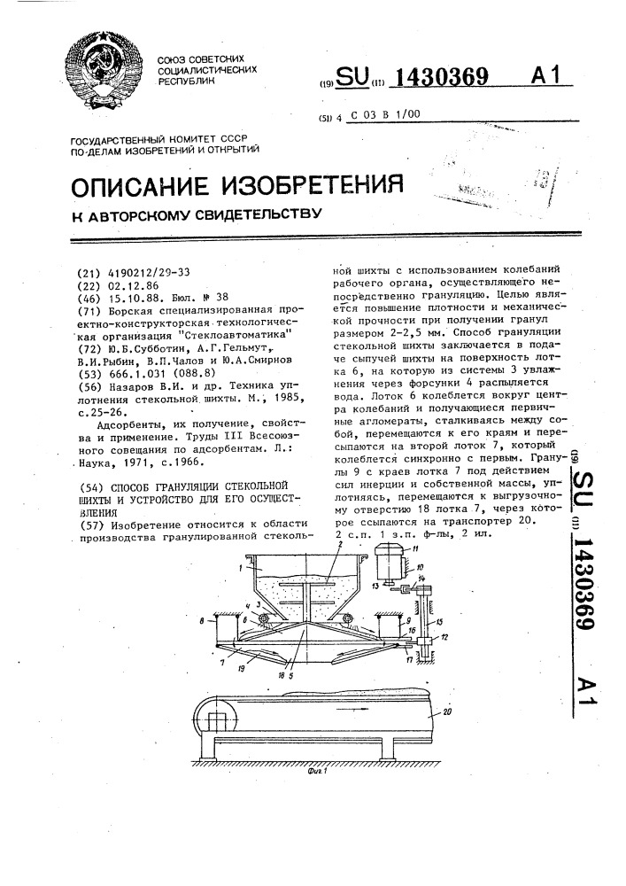 Способ грануляции стекольной шихты и устройство для его осуществления (патент 1430369)