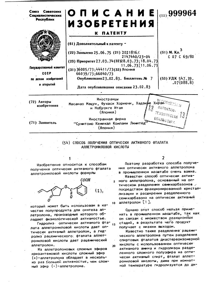 Способ получения оптически активного фталата аллетрониловой кислоты (патент 999964)