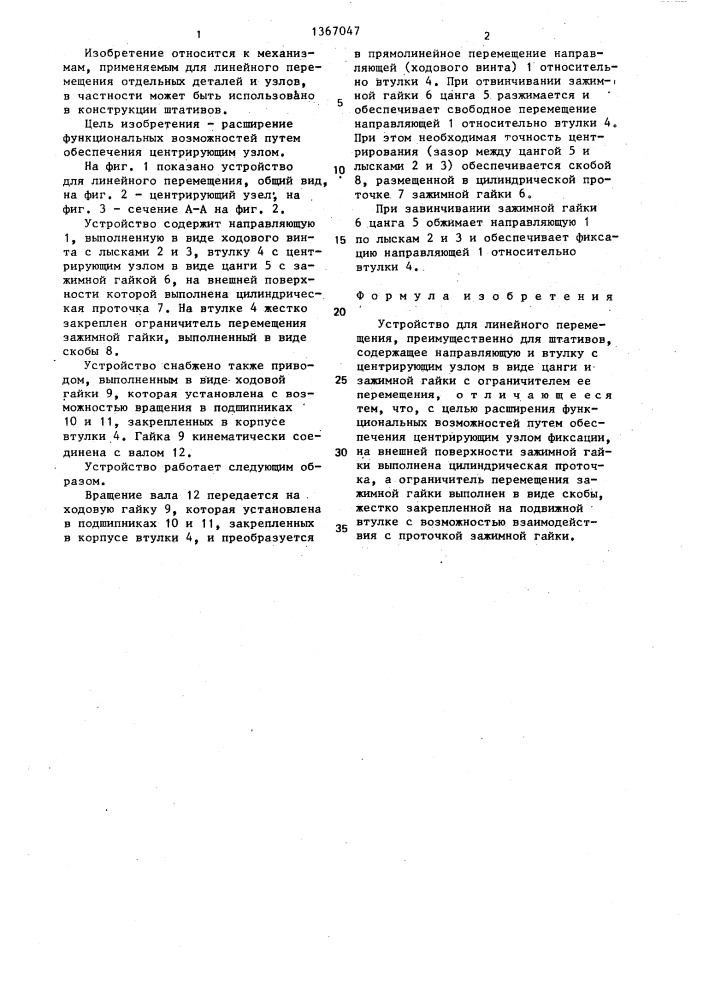 Устройство для линейного перемещения, преимущественно для штативов (патент 1367047)