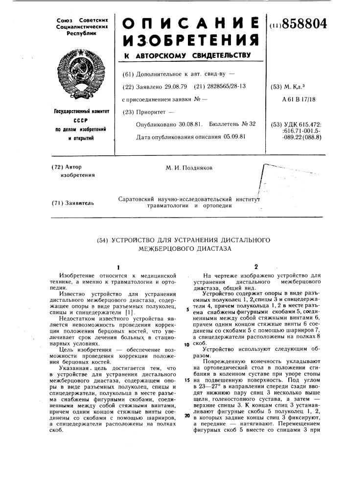 Устройство для устранения дистального межберцового диастаза (патент 858804)