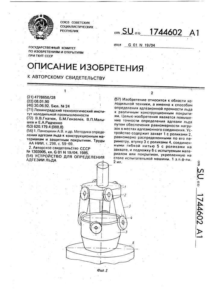 Устройство для определения адгезии льда (патент 1744602)