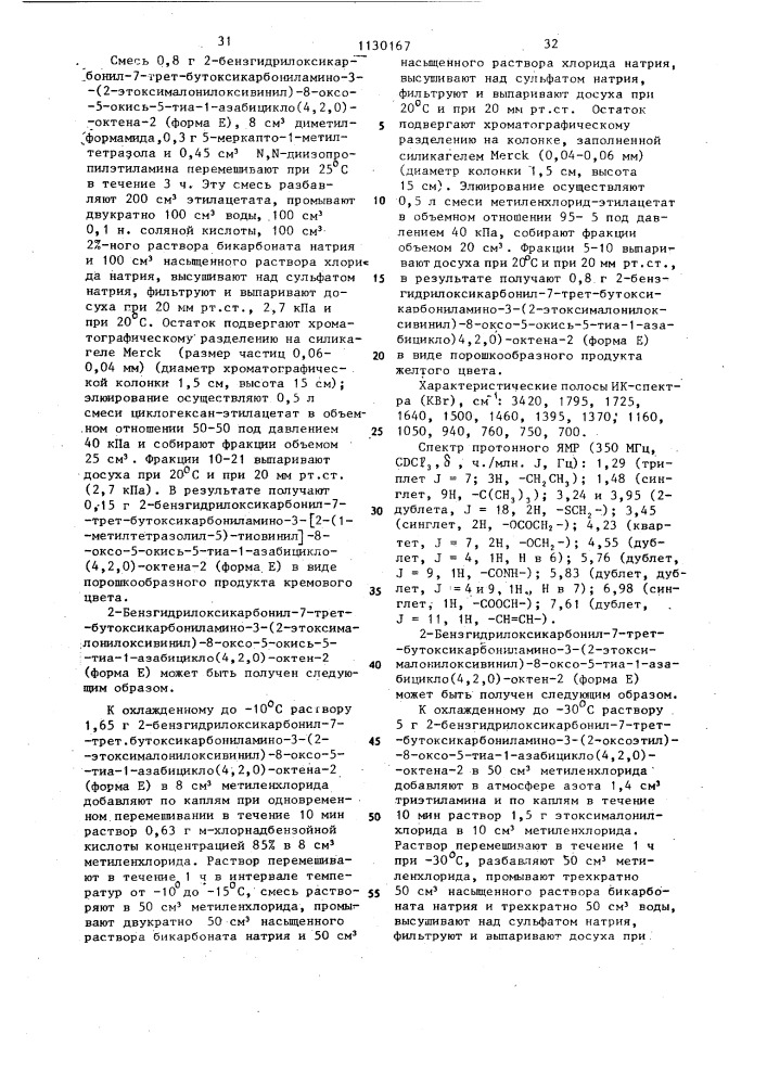 Способ получения 3-тиовинилцефалоспоринов или их солей с щелочными металлами или их аддитивных солей с азотсодержащими органическими основаниями (патент 1130167)