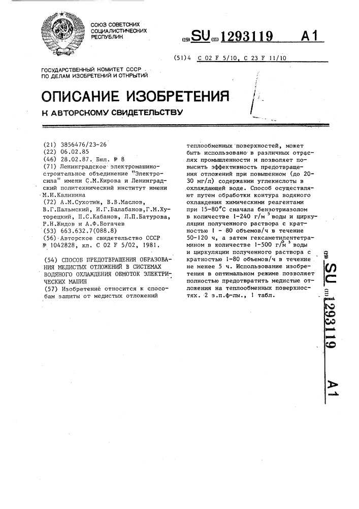 Способ предотвращения образования медистых отложений в системах водяного охлаждения обмоток электрических машин (патент 1293119)