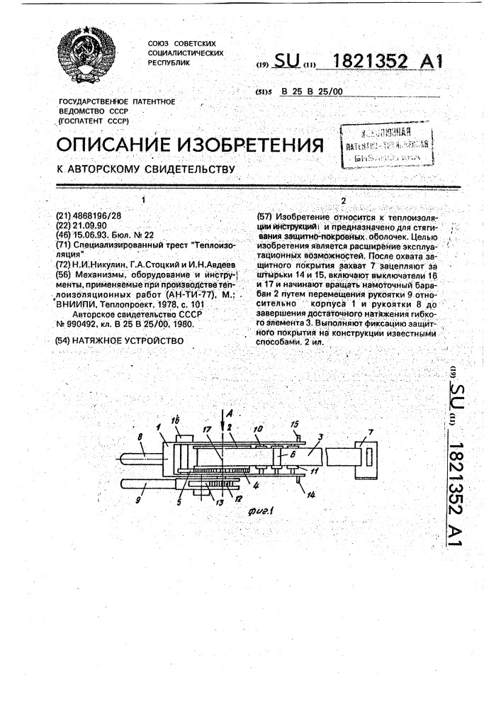 Натяжное устройство (патент 1821352)