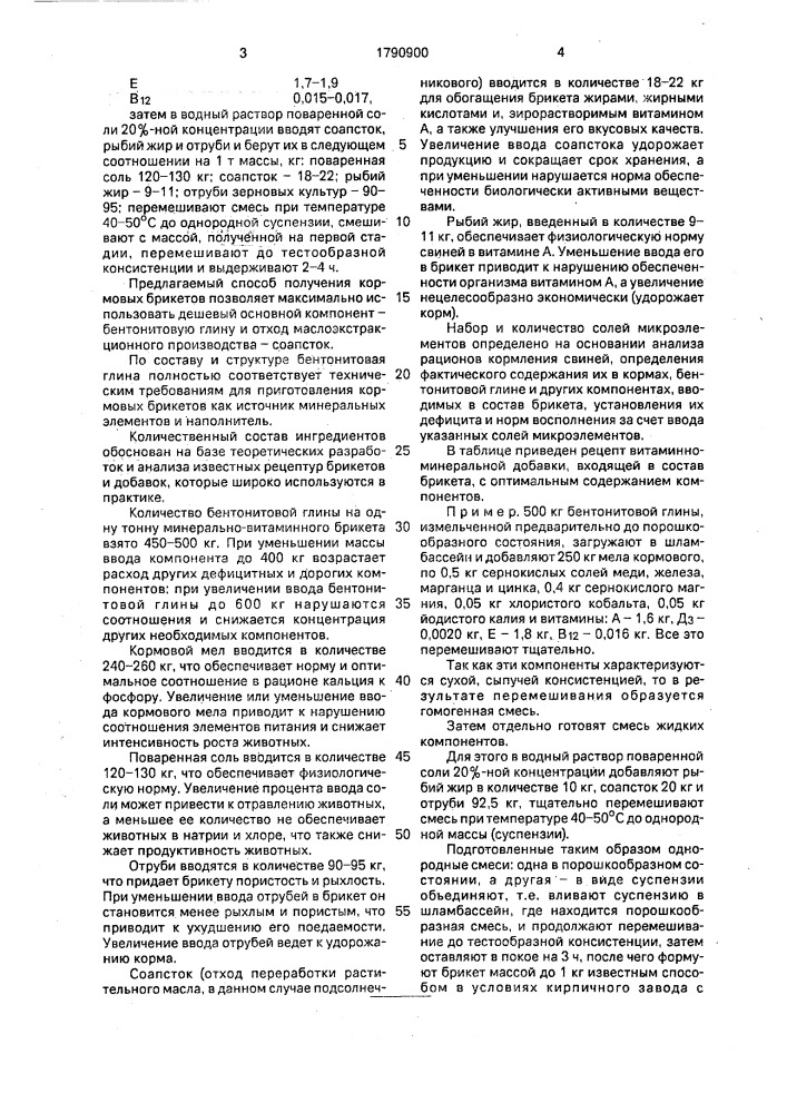 Способ приготовления брикетов (патент 1790900)