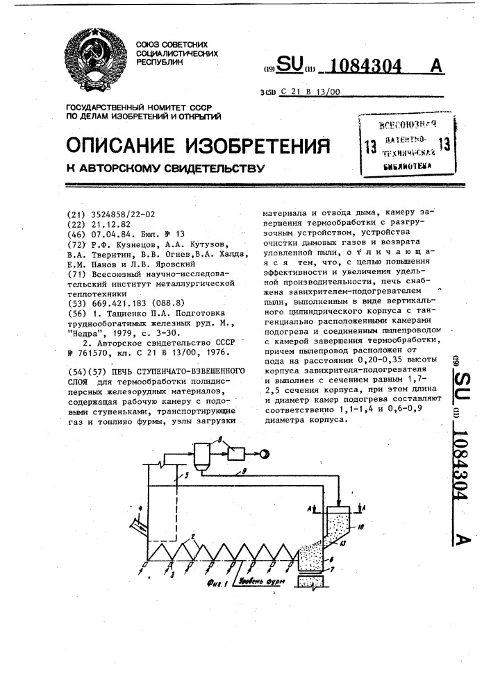 Печь ступенчато-взвешенного слоя (патент 1084304)