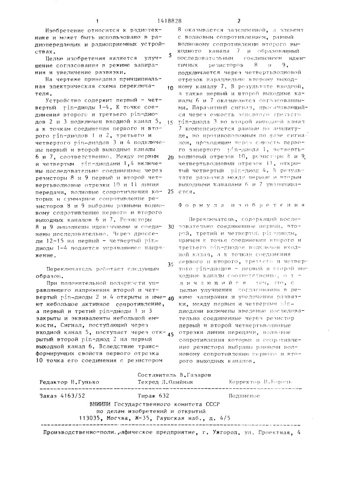 Переключатель (патент 1418828)