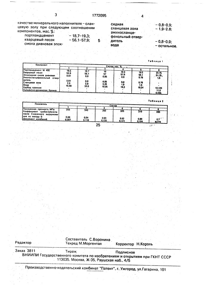 Бетонная смесь (патент 1772095)