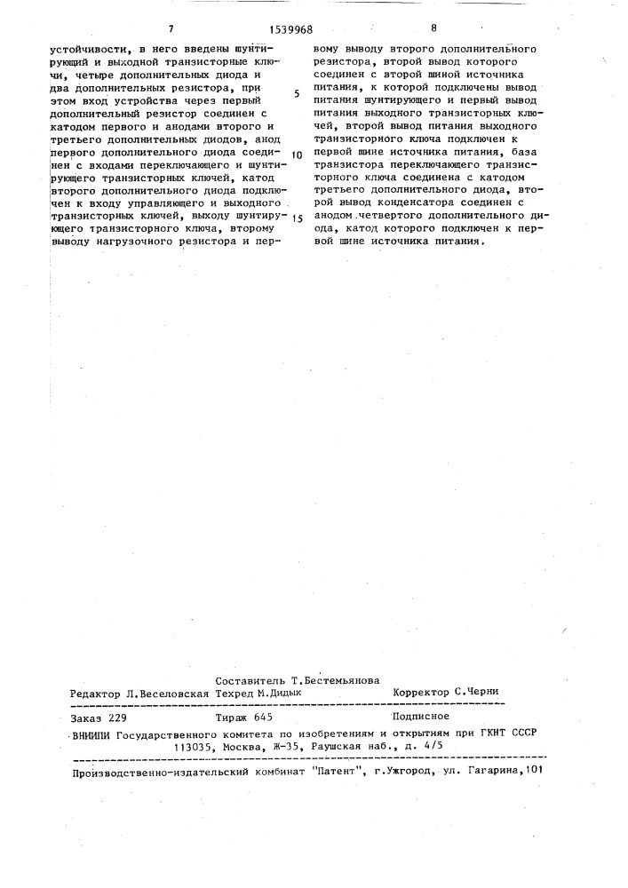 Двустабильное устройство (патент 1539968)