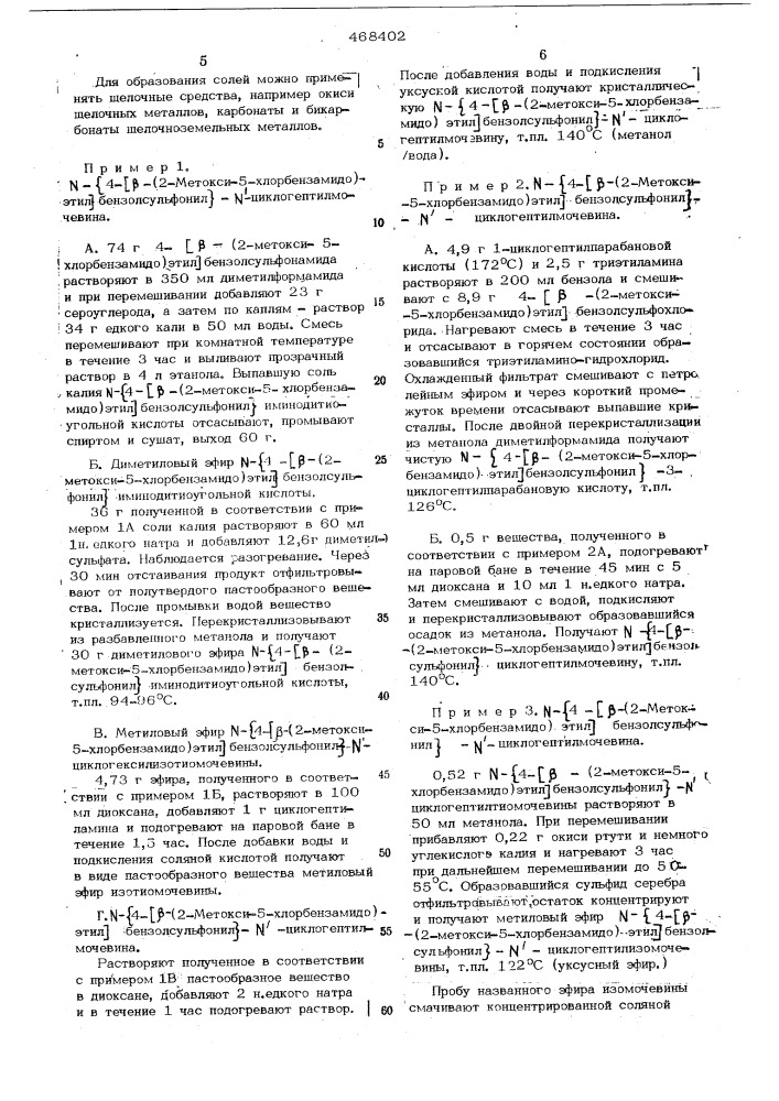 Способ получения замещенной бензолсульфонилмочевины (патент 468402)