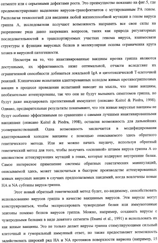 Выделенный рекомбинантный вирус гриппа и способы его получения (патент 2351651)