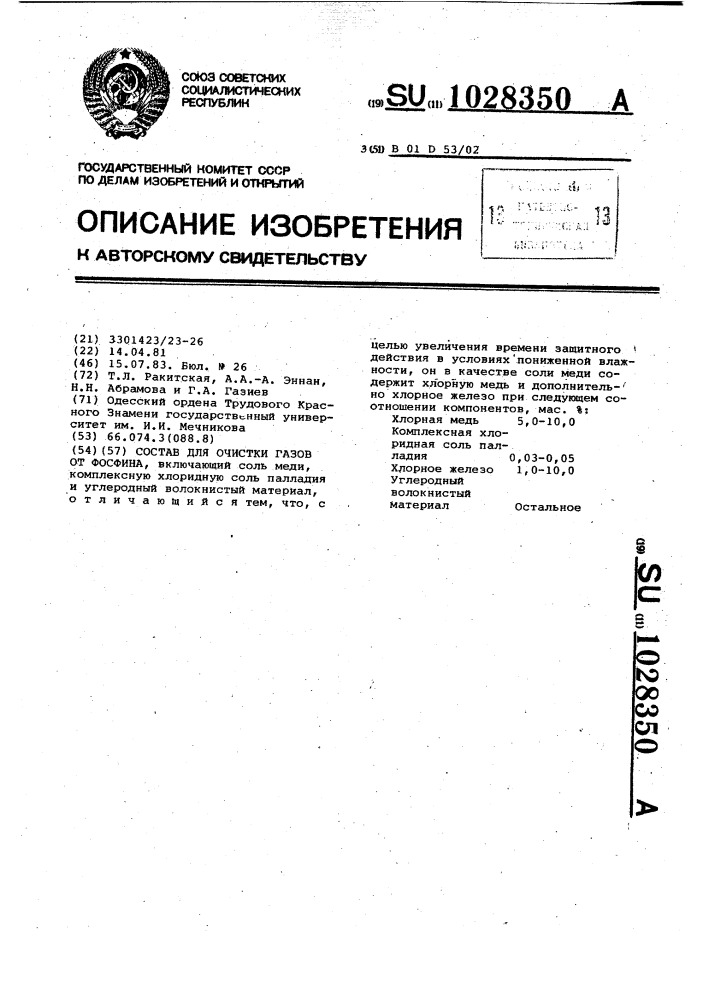 Состав для очистки газов от фосфина (патент 1028350)