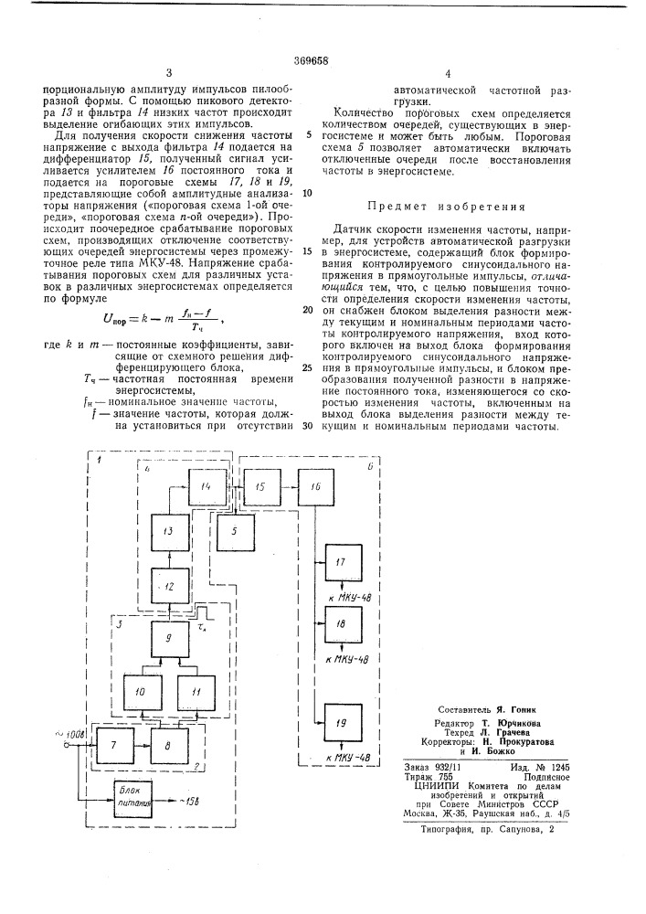 Датчик скорости изменения частоты (патент 369658)