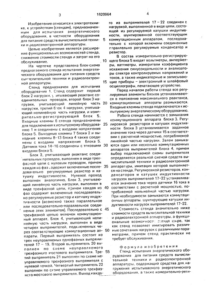 Стенд испытания энергетического оборудования для питания средств вычислительной техники и радиоэлектронной аппаратуры (патент 1620964)