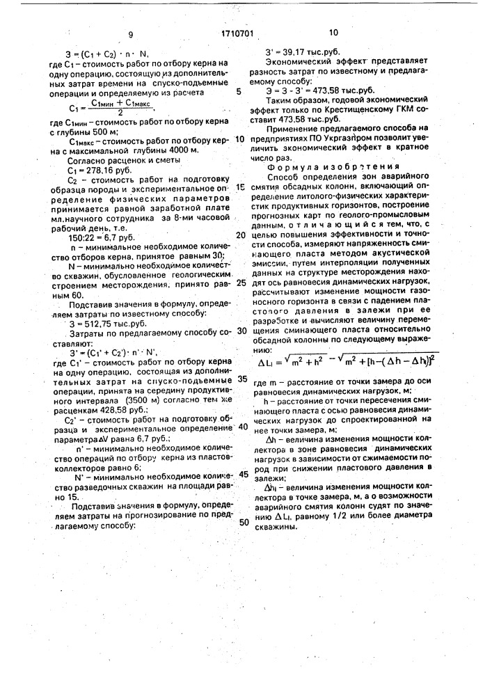 Способ определения зон аварийного смятия обсадных колонн (патент 1710701)