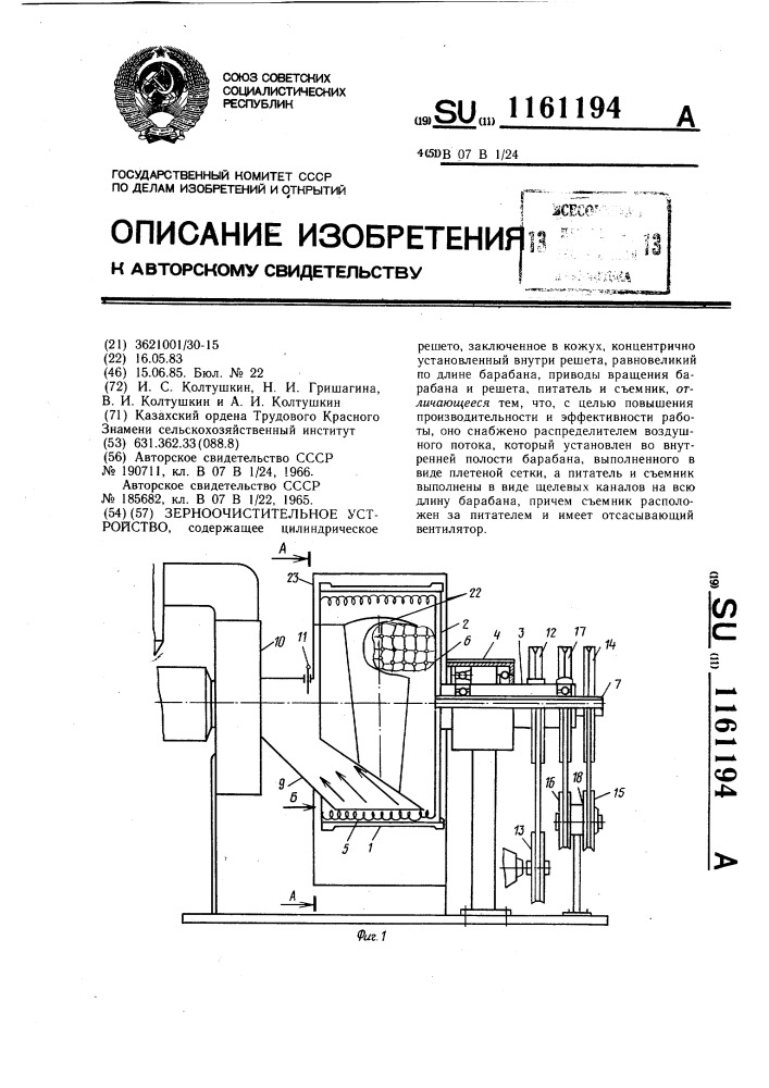 Зерноочистительное устройство (патент 1161194)