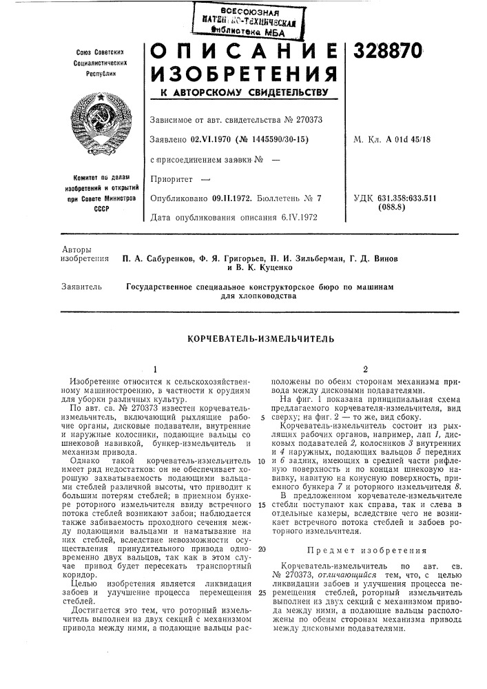 Корчеватель-измельчитель (патент 328870)