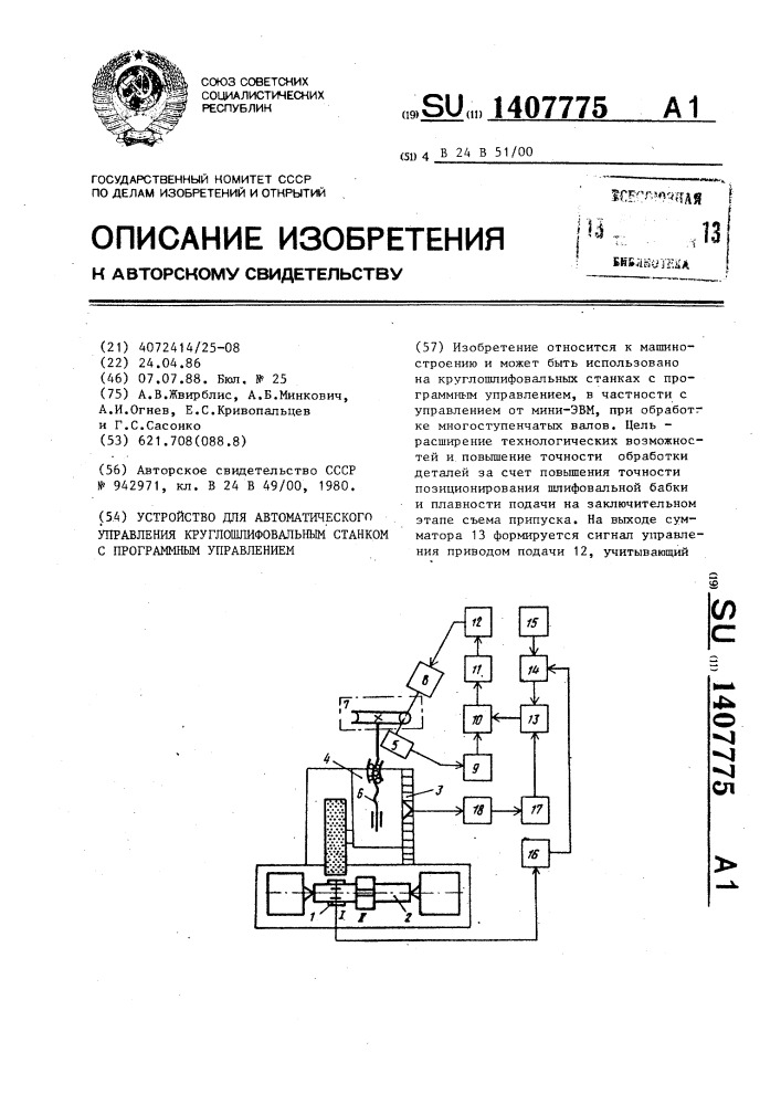 Устройство для автоматического управления круглошлифовальным станком с программным управлением (патент 1407775)