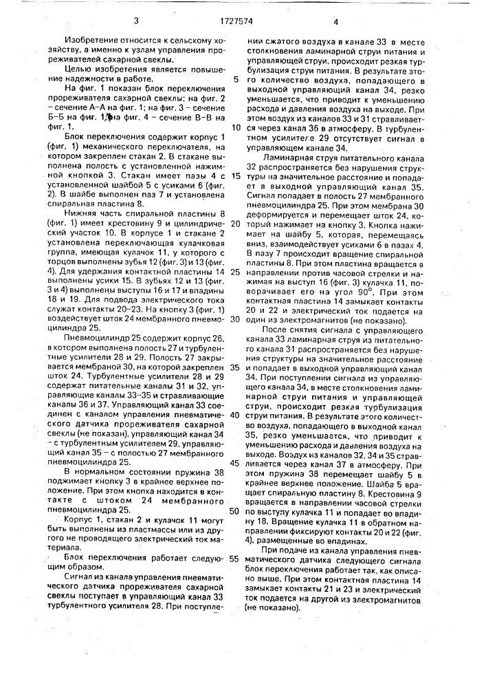 Блок переключения прореживателя сахарной свеклы (патент 1727574)