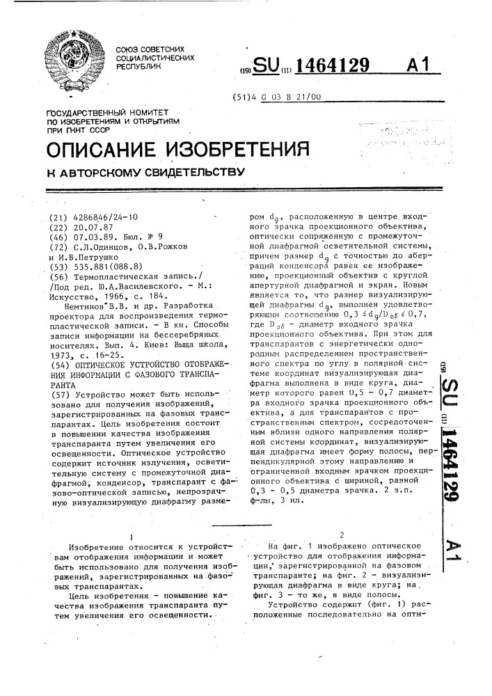 Оптическое устройство отображения информации с фазового транспаранта (патент 1464129)