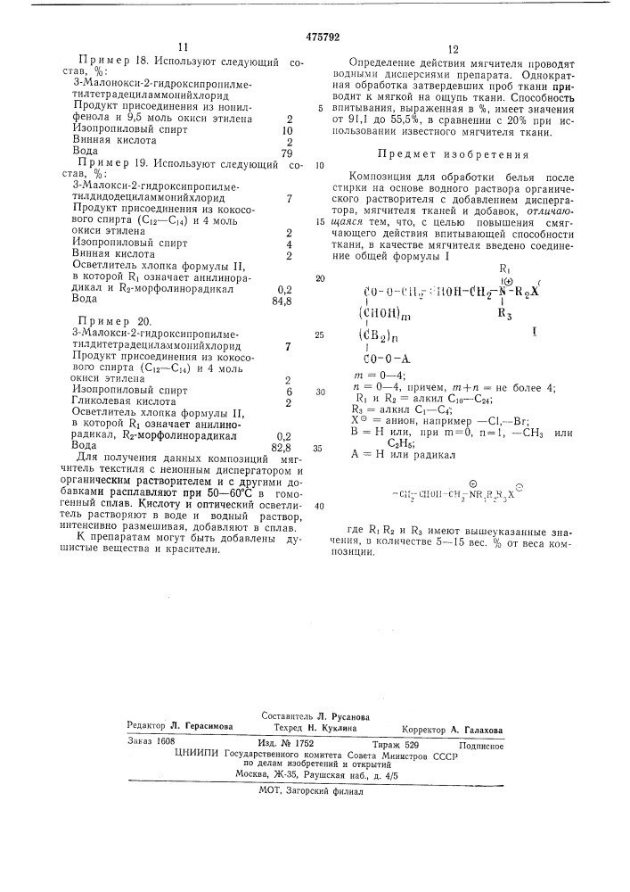 Композиция для обработки белья после стирки (патент 475792)