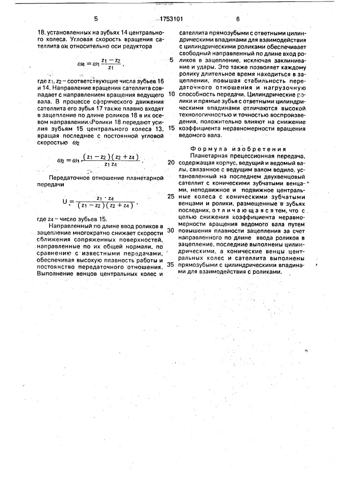 Планетарная прецессионая передача (патент 1753101)