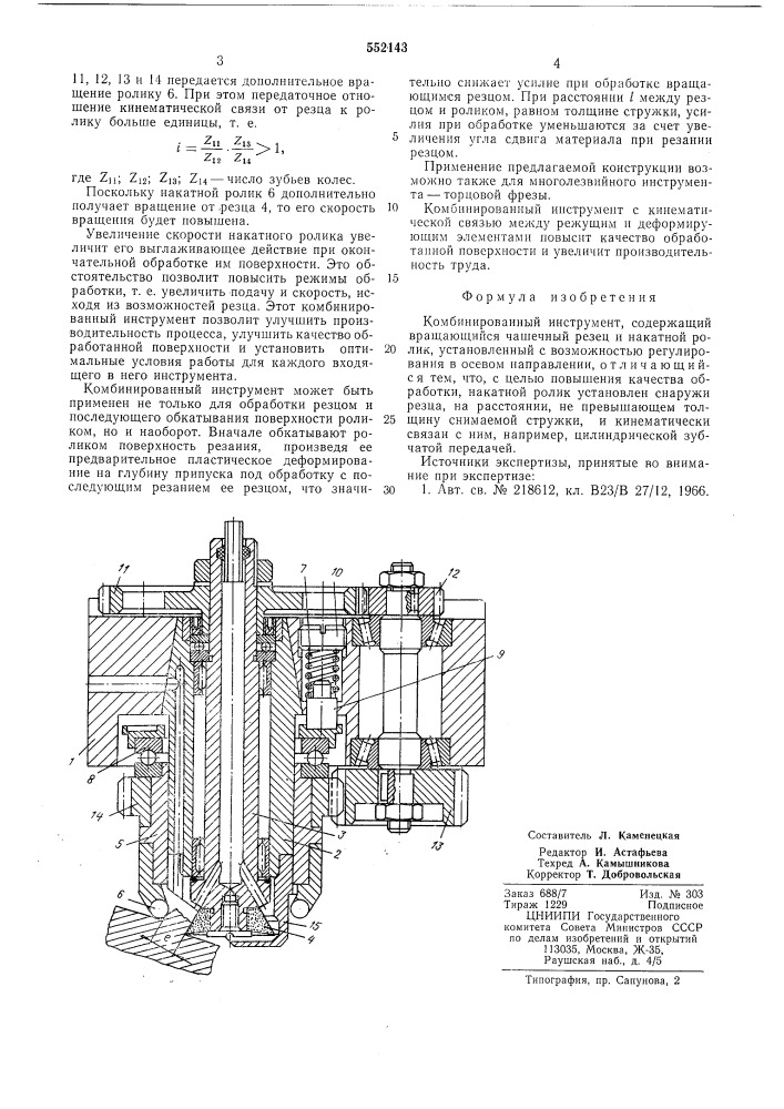 Комбинированный инструмент (патент 552143)