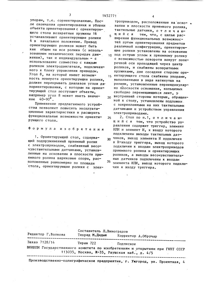Ориентирующий стол (патент 1452771)