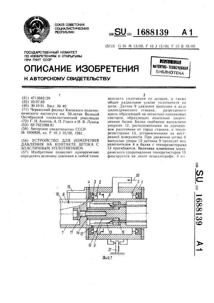 Устройство для измерения давления на контакте штока с эластичным уплотнением (патент 1688139)