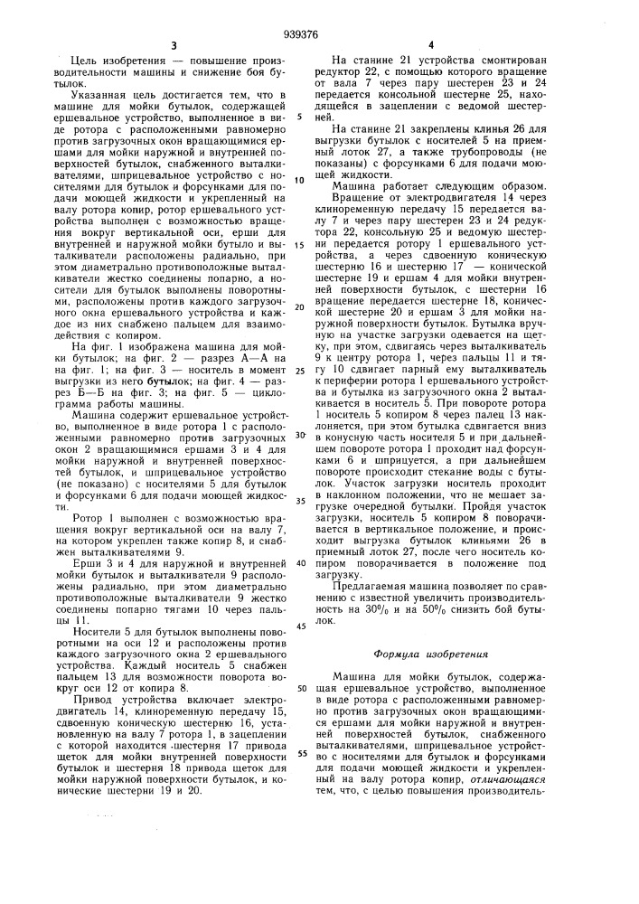 Машина для мойки бутылок (патент 939376)