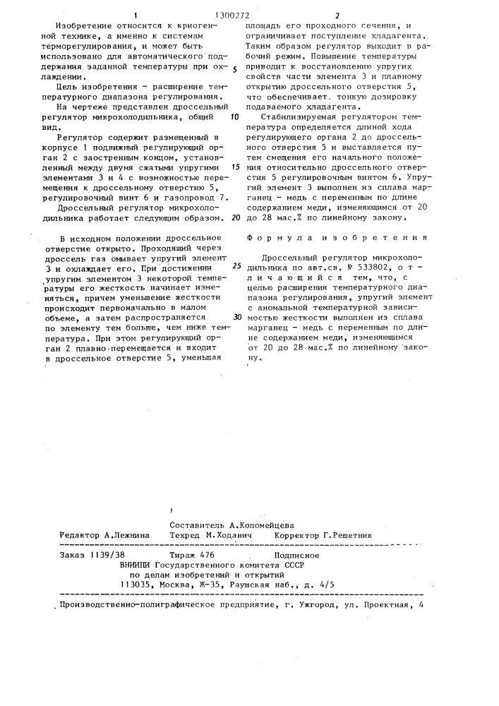 Дроссельный регулятор микрохолодильника (патент 1300272)