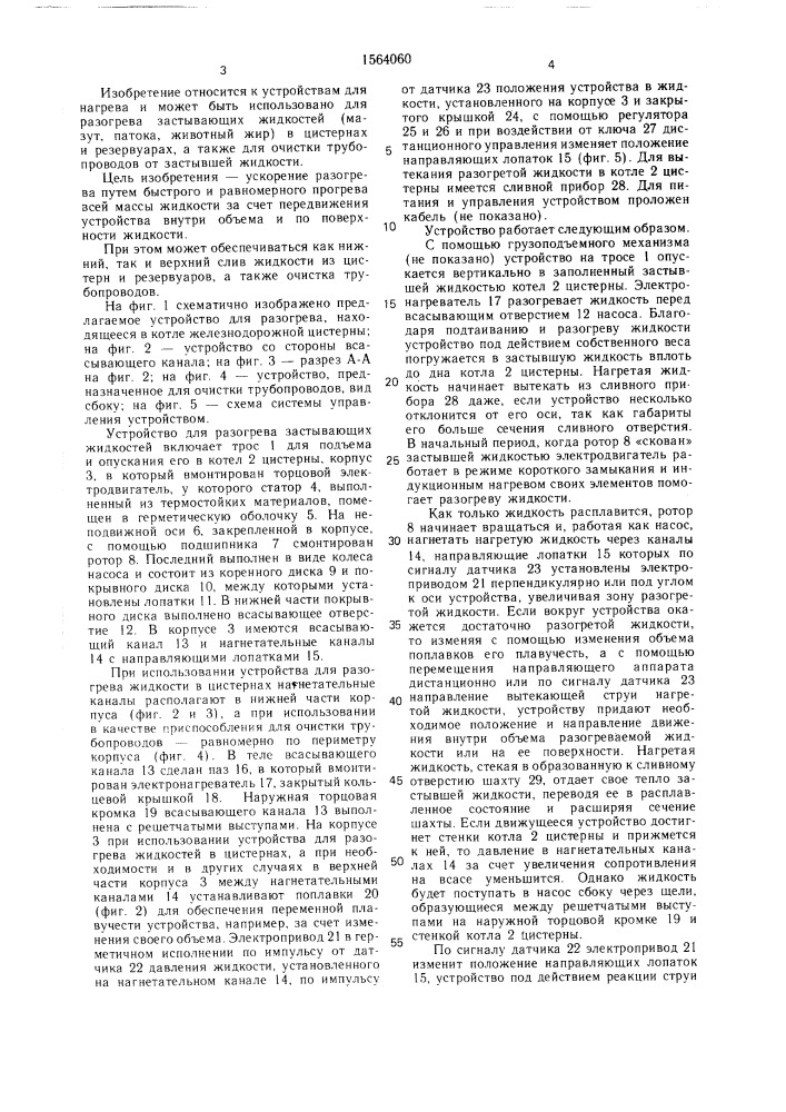 Устройство для разогрева застывающих жидкостей (патент 1564060)