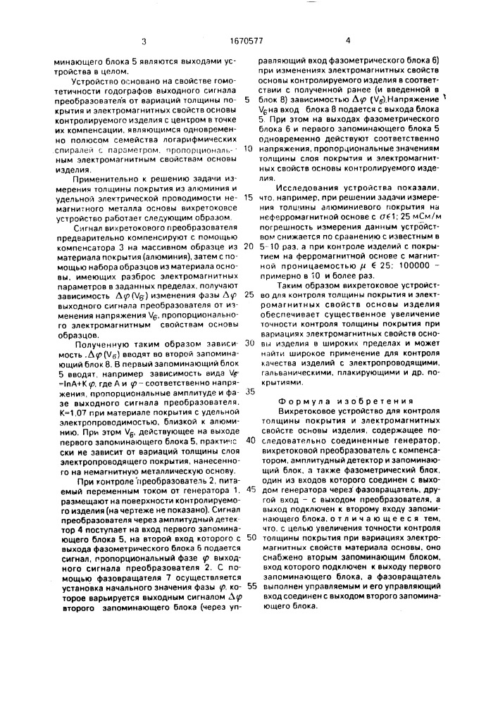 Вихретоковое устройство для контроля толщины покрытия и электромагнитных свойств основы изделия (патент 1670577)