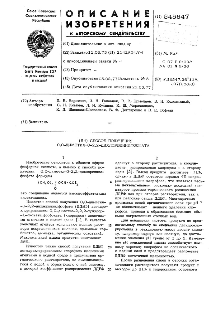 Способ получения 0,0-диметил-0-2, 2-дихлорвинилфосфата (патент 545647)