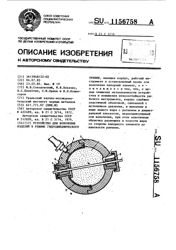 Устройство для волочения изделий в режиме гидродинамического трения (патент 1156758)
