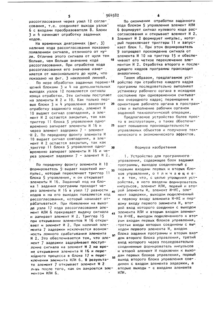 Устройство для программного управления (патент 964582)