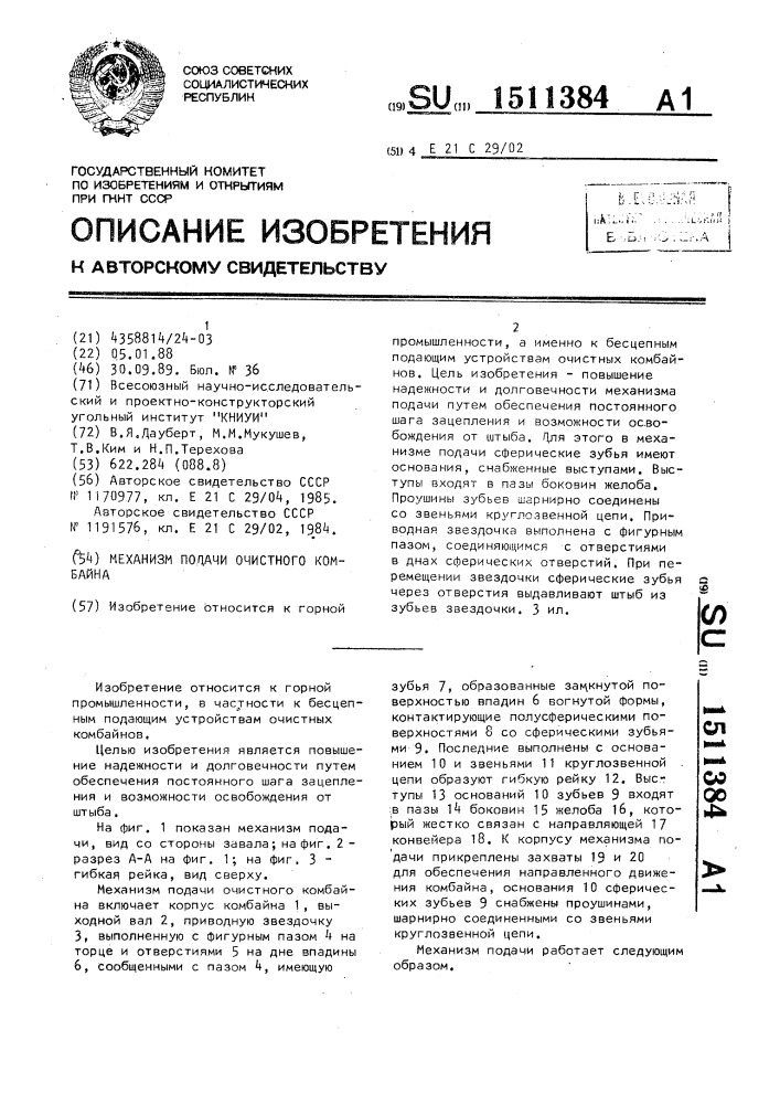 Механизм подачи очистного комбайна (патент 1511384)