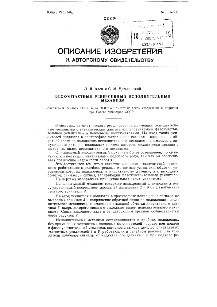 Бесконтактный реверсивный исполнительный механизм (патент 115772)