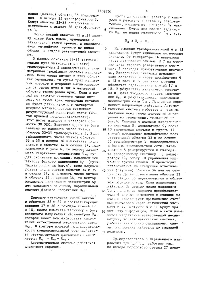 Устройство для автоматической компенсации напряжения несимметрии электрической сети (патент 1439701)
