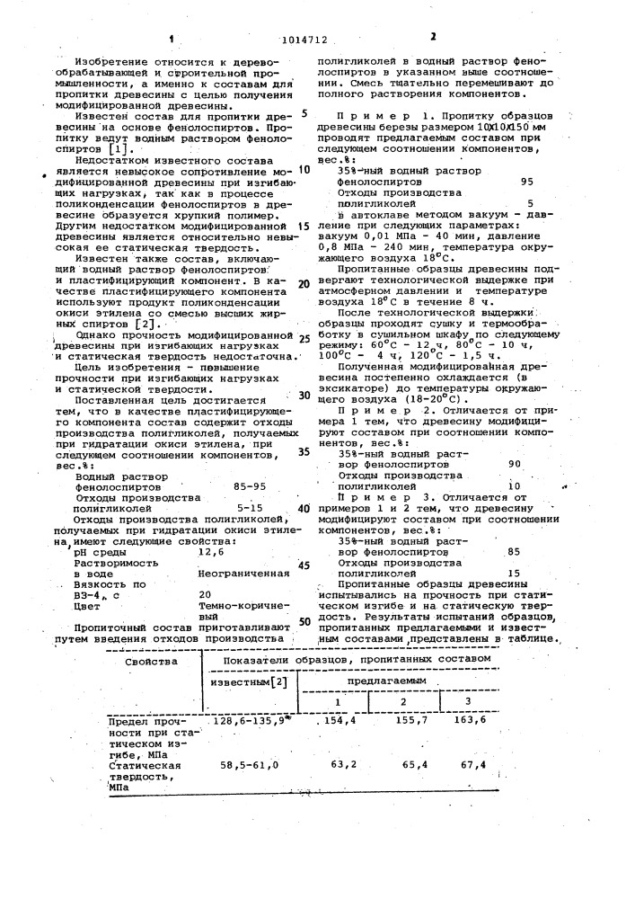 Состав для модифицирования древесины (патент 1014712)